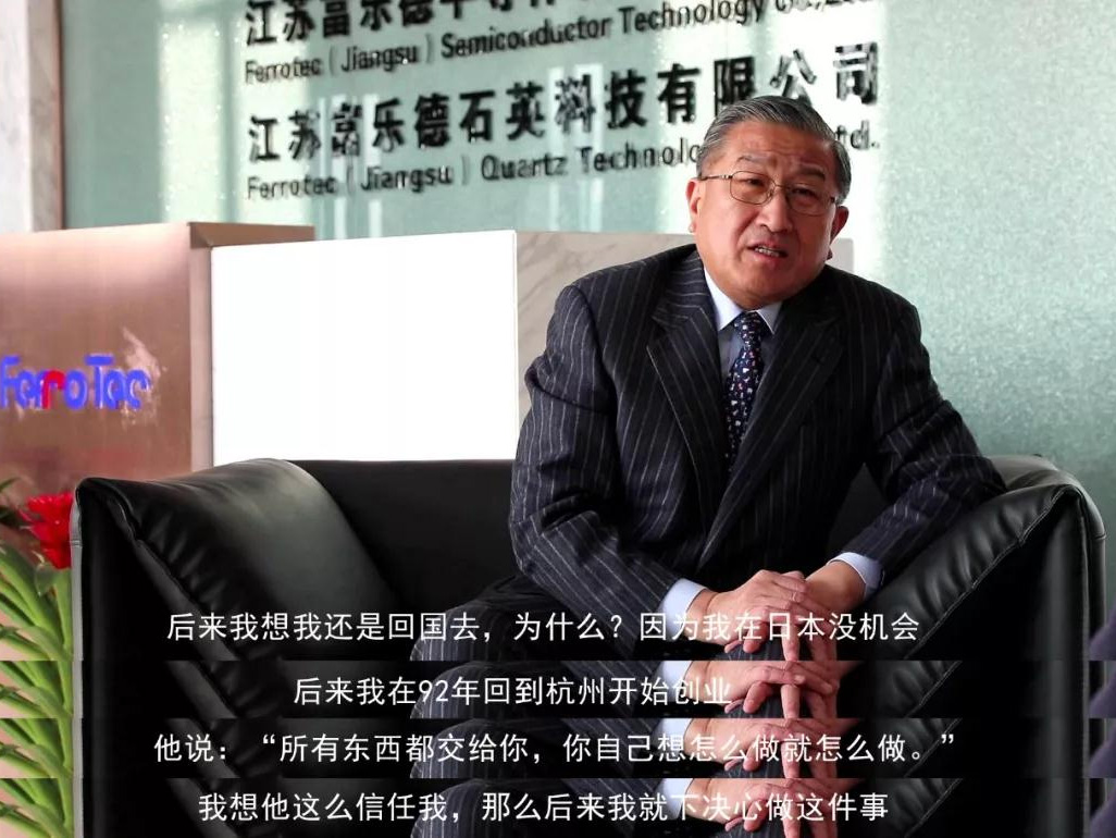 鹽商人物第13期丨專訪Ferrotec（中國）董事局主席賀賢漢：專注科技創(chuàng)新發(fā)展，助力做強中國制造