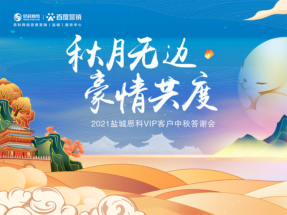 秋月無邊 豪情共度丨鹽城思科中秋答謝活動(dòng)圓滿落幕！