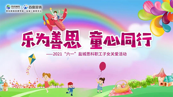 樂為善思 童心同行丨六一兒童節(jié)將至，思科網(wǎng)絡(luò)為職工子女送上節(jié)日禮物