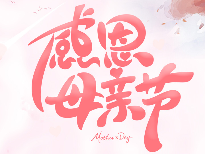節(jié)日未至 祝福已到丨提前祝所有母親們，節(jié)日快樂！