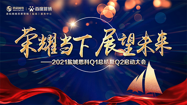 榮耀當(dāng)下、展望未來(lái)——鹽城思科召開(kāi)Q1總結(jié)暨Q2啟動(dòng)大會(huì)