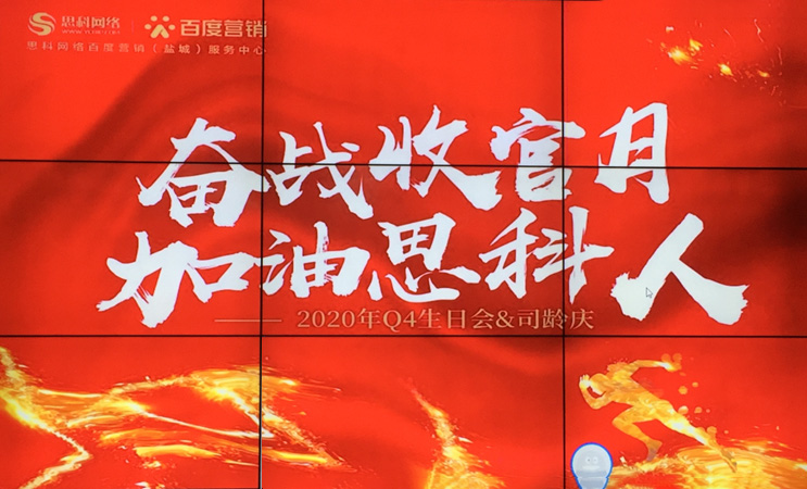 這個(gè)下午不一般，思科網(wǎng)絡(luò)舉辦“奮戰(zhàn)收官月，加油思科人”生日司齡PARTY