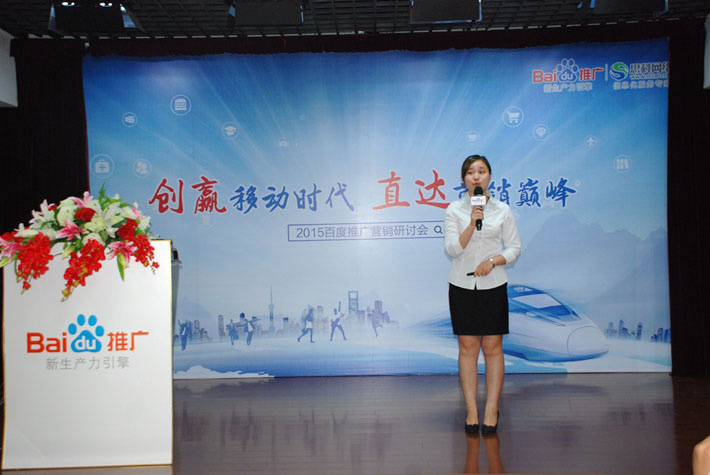 “創(chuàng)贏移動(dòng)時(shí)代，直達(dá)營銷巔峰”——2015百度推廣營銷研討會(huì)報(bào)道