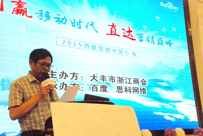 “創(chuàng)贏移動時代，直達(dá)營銷巔峰”──2015百度營銷中國行大豐站會議報道