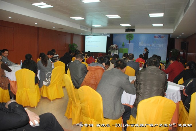9月27日“智營(yíng)銷(xiāo)?新成長(zhǎng)—2011年百度推廣客戶(hù)交流會(huì)”鹽城站活動(dòng)報(bào)道